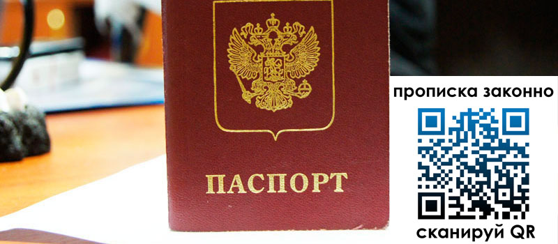 прописка в Осе